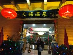 -天赐温泉