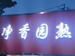 -净香园熟肉(北坦总店)