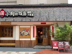 -田小狗的饭店(碧桂园店)