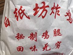 -白纸坊美式炸鸡