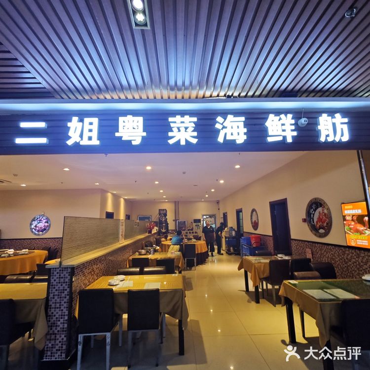 朋友带我去了二姐海鲜坊，说他在这家吃了块十年了
