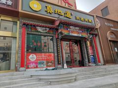 -真地道京味府·鲜橙烤鸭·北京菜(朝外大街东大桥店)