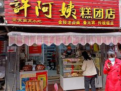 门面-许阿姨糕团店(南京总店)