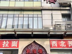 门面-伊祥·敦煌楼