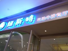 -纽斯特自助牛排餐厅(三林印象城店)