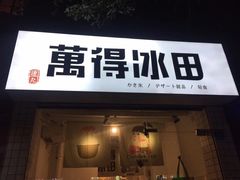 门面-WONDER ICE 萬得冰田(建設路总店)