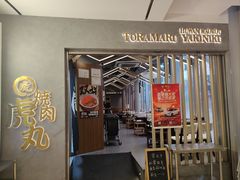 -虎丸烧肉(世纪汇店)