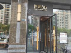 -原麦山丘(望京小街店)