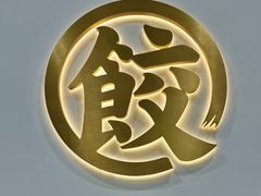 -袁记云饺(邯郸路店)