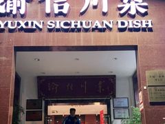 门面-渝信川菜(工体店)