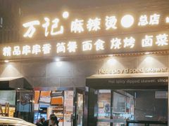 门面-万记麻辣烫国展总店