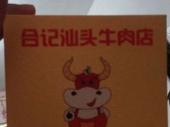 -合记汕头牛肉店(嘉禾路店)