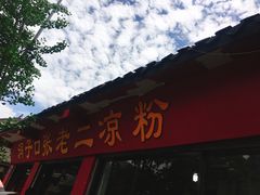 门面-洞子口张老二凉粉(文殊院店)