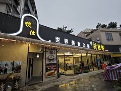 -祈胜邨•顺德鱼生•顺德菜(容桂店)