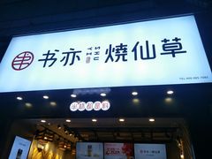 门面-书亦烧仙草(嘉新大厦店)