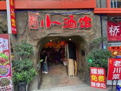 -醉小酒馆·川菜·江湖菜·重庆菜(观音桥旗舰店)