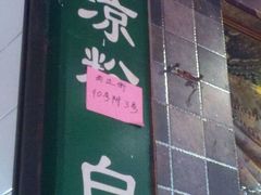-曹凉粉(西正街店)