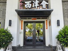 -八分饱·西津会(西津渡店)