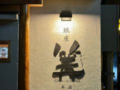 -篝拉面(银座店)