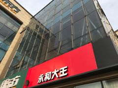 门面-永和大王(万顺路店)