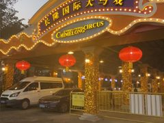 -广州长隆国际大马戏