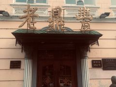 -老鼎丰(靖宇街总店)