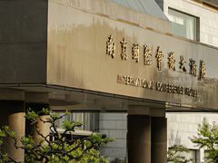 -南京国际会议大酒店
