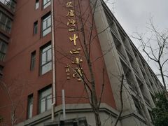 -上海市黄浦区卢湾第一中心小学