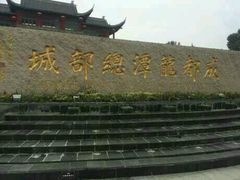 -龙潭水乡