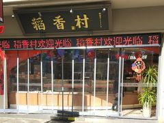 -稻香村(观前街店)