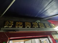 -好吃狗凉糕总店