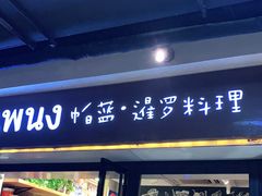 门面-帕蓝·暹罗料理(曲阳店)