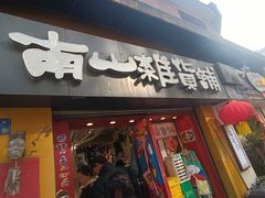 -南山杂货铺(昙华林路店)