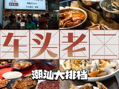 -车头老二大排档(金城步行街店)