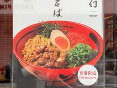 -一幻拉面(铜锣湾店)