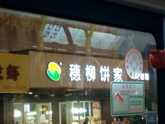 门面-穗柳饼家(西环店)