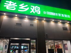 门面-老乡鸡(凤台县未来城店)