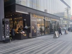 -菽麦谷屋(新光里店)