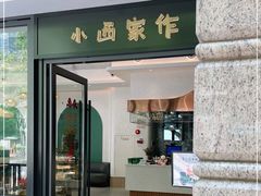 门面-小西家作(富力爱丁堡店)