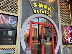 门面-京韵胡同·酱香羊蝎子火锅涮肉(长寿路店)