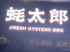 -蚝太郎 • 海鲜烧烤(建国路创始店)
