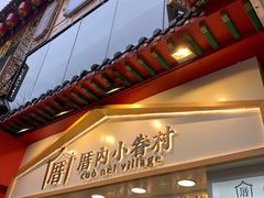 小眷村奶茶-厝内小眷村(正阳步行街店)