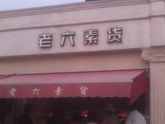 -老六素货(王顶堤店)