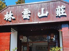 -林云山庄