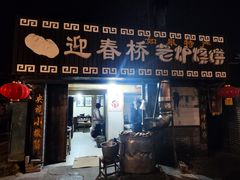 -迎春桥老炉烧饼(碧霞路店)