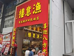 -渔意楼·驰名沙田乳鸽(五羊店)