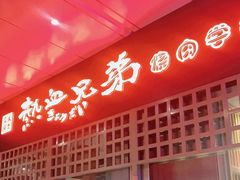 门面-热血兄弟·炭火烤肉(融侨中心店)