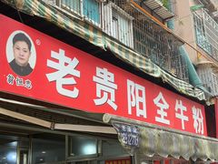 -老贵阳全牛粉(尚义路店)