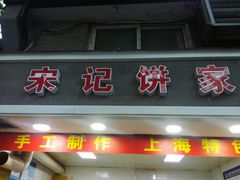 门面-宋记饼家(石门二路店)