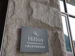 -三清山希尔顿度假酒店